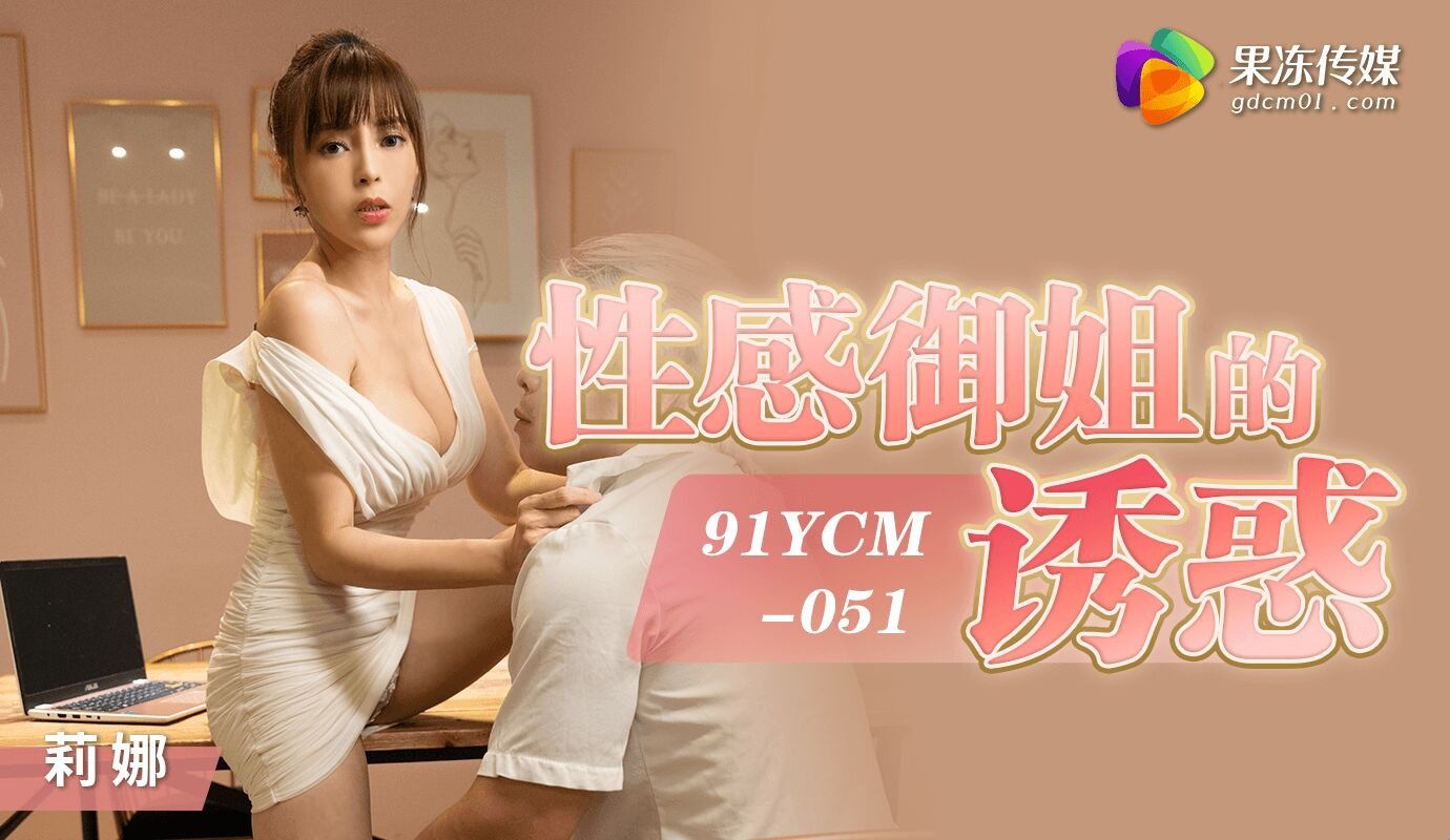 91YCM-051 Интернет-знакомства и их окончание