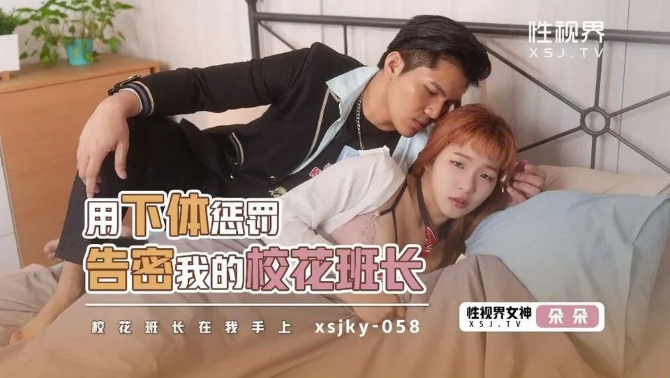XSJKY-058 美しいティーンエイジャーの恋愛日記